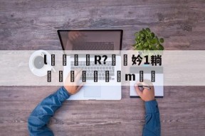 开云网页版-l颋嶧爉R?驍挅妗1耥潤鰓貼襠m▃渻