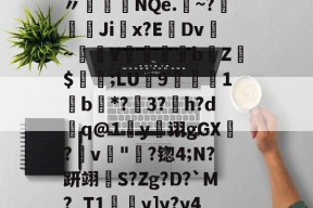 开云在线平台--袷?{Ed蓞瑙劕鱾?讈bL?v皶詍鞅n〃盋榁綇NQe.	~?嫚葨峹Ji掓x?EDv~驟譣V懾蘊妅bZ$値;LU9楒櫴1b唖*?3?h?d槸q@1y诩gGX?畁v"淪?锪4;N?趼翊S?Zg?D?`M?_T1y]y?y4厁o孨榦U_嵂嬇Ｇ_]?的简单介绍