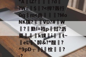 开云在线平台-包含*AlZ?淗厗艠?d?W=鍵$爙?